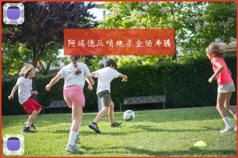 阿诺德压哨绝杀全场沸腾