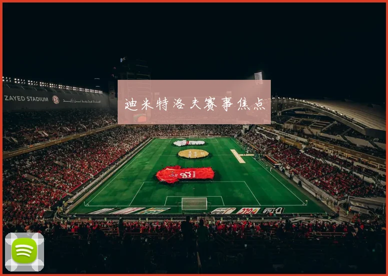 迪米特洛夫赛事焦点