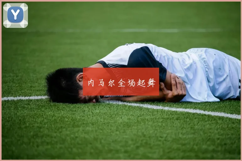 内马尔全场起舞