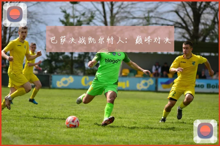巴萨决战凯尔特人：巅峰对决