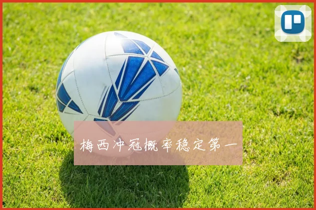 梅西冲冠概率稳定第一