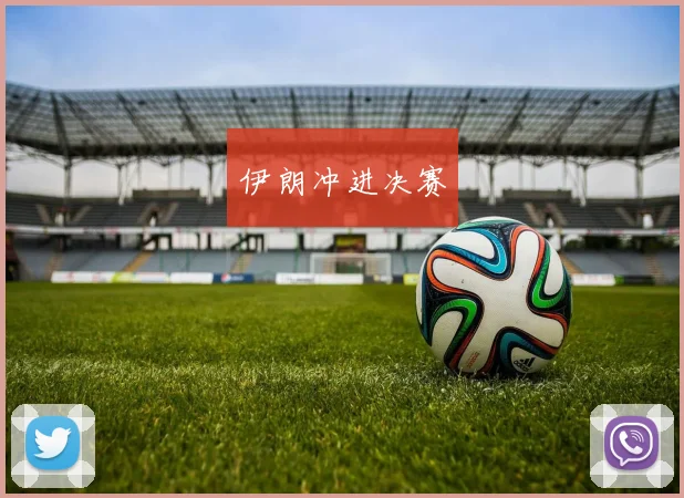 伊朗冲进决赛