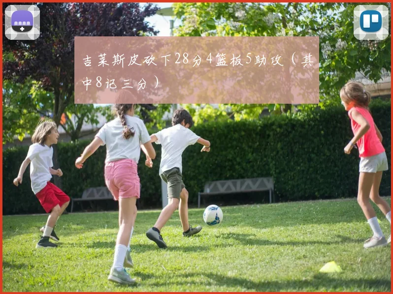 吉莱斯皮砍下28分4篮板5助攻（其中8记三分）