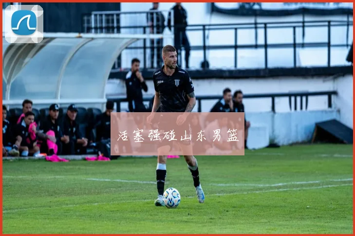 活塞强碰山东男篮