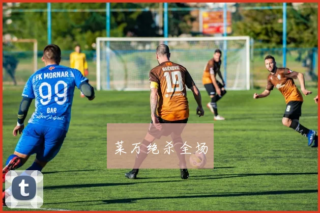 莱万绝杀全场