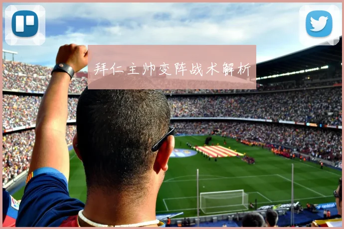拜仁主帅变阵战术解析