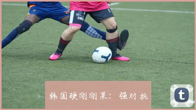 韩国硬刚刚果：强对抗
