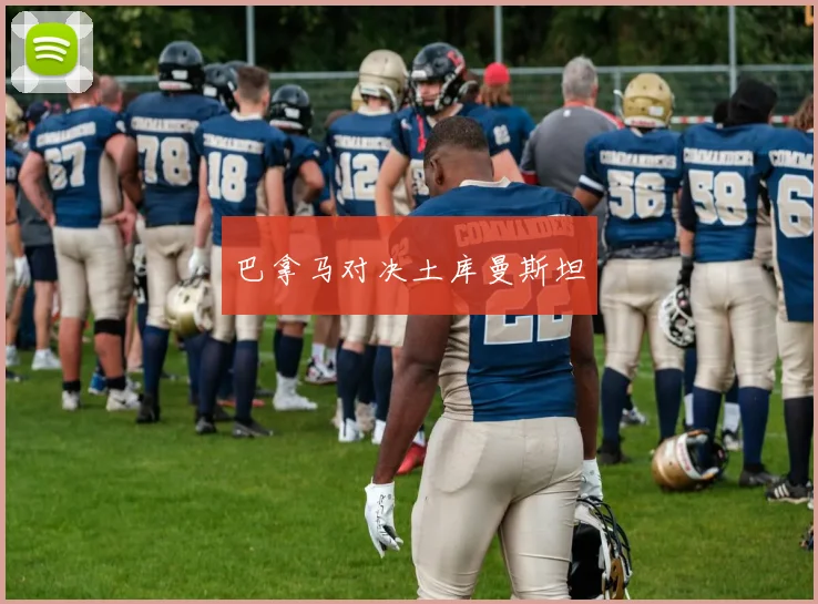 巴拿马对决土库曼斯坦
