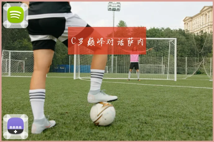 C罗巅峰对话萨内