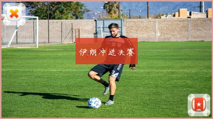 伊朗冲进决赛