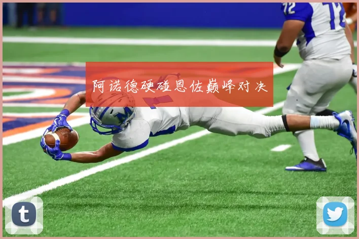 阿诺德硬碰恩佐巅峰对决