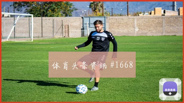 麦卡利斯特2026世界杯定位球脚法分析