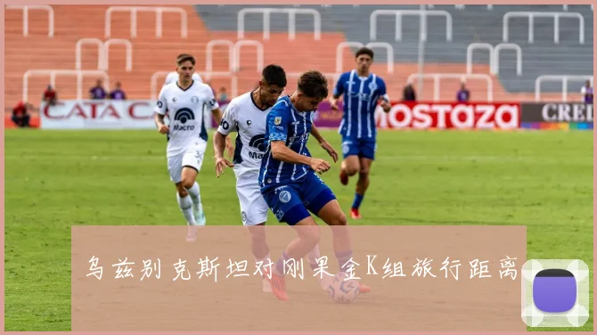 乌兹别克斯坦对刚果金K组旅行距离