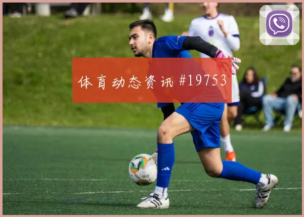 2026世界杯阿菲夫迎战瑞士边路冲击是否足够强深度预测