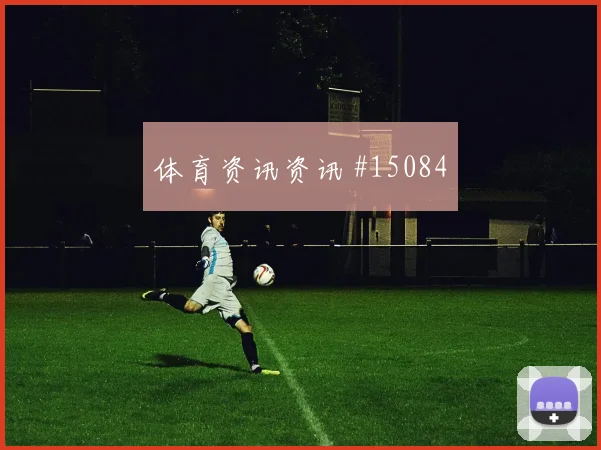 6月24日巴西苏格兰赛前进球提醒