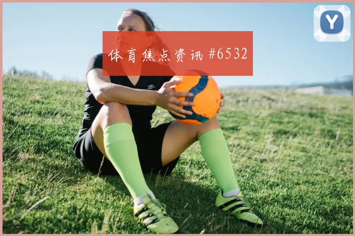 E组厄瓜多尔vs库拉索争头名前瞻