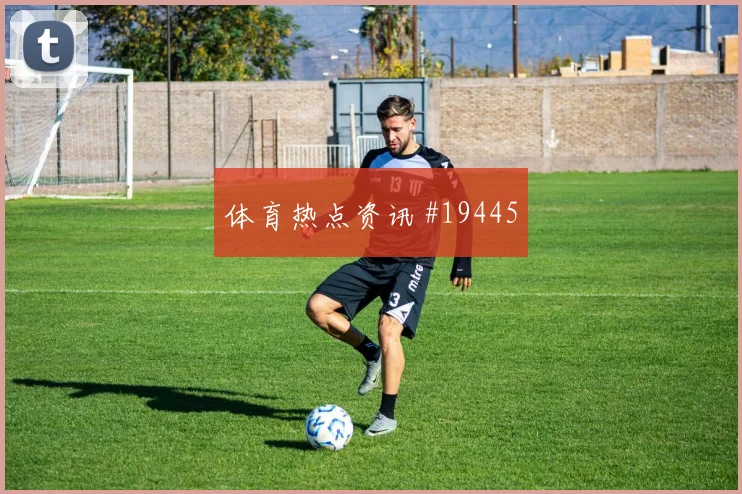 2026世界杯麦肯尼迎战巴拉圭边路冲击是否足够强深度预测