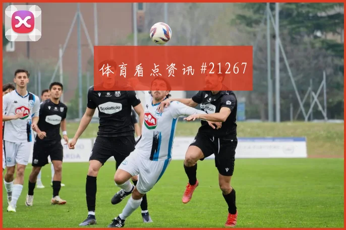 欧冠帕福斯对阵比利亚雷亚尔传中落点变化是否会改变比赛走向