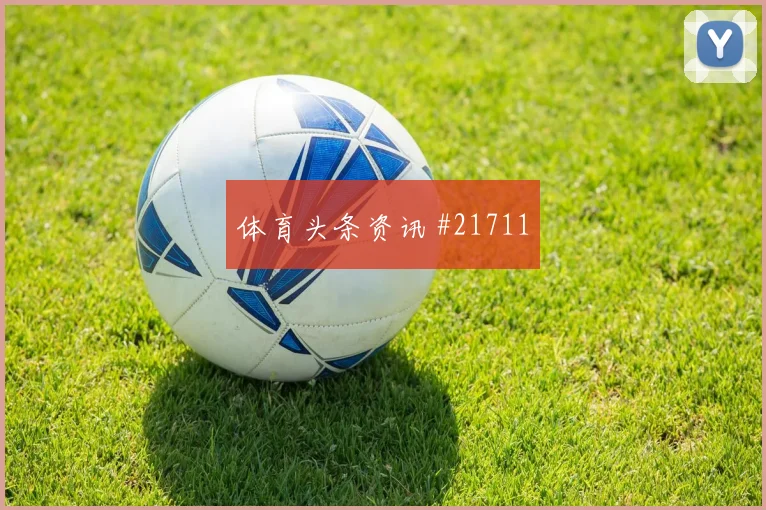 2026世界杯刚果金对哥伦比亚替补深度盘点