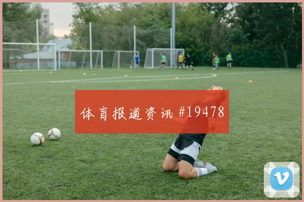 2026世界杯葡萄牙vs乌兹别克斯坦客场压力