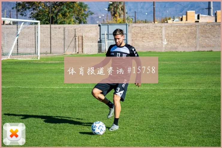 巴尔布埃纳面对澳大利亚防线防守回追是否及时数据参考