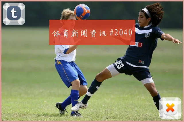 2026世界杯瑞典vs荷兰定位球防守