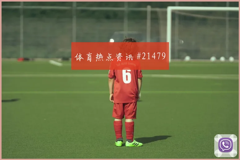 B组焦点战加拿大迎战瑞士反击第一脚出球能否持续制造禁区威胁