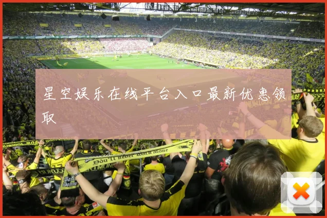 星空娱乐在线平台入口最新优惠领取