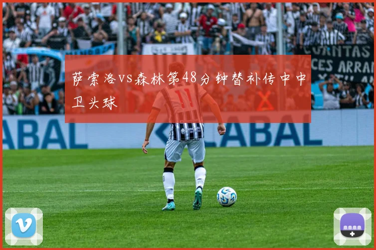 萨索洛vs森林第48分钟替补传中中卫头球