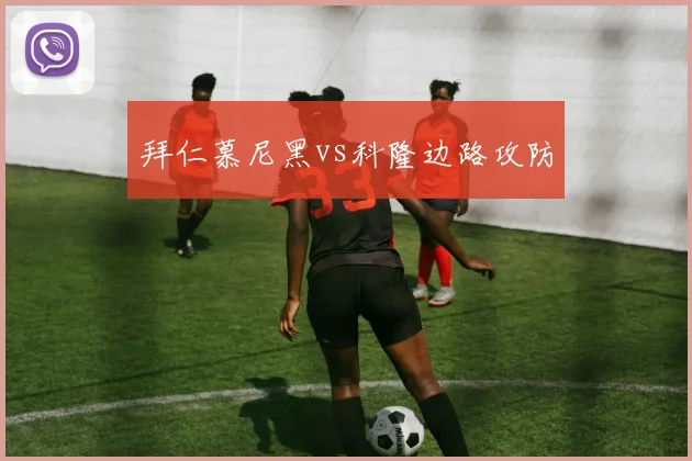 拜仁慕尼黑vs科隆边路攻防