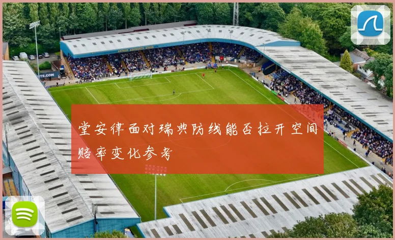 堂安律面对瑞典防线能否拉开空间赔率变化参考