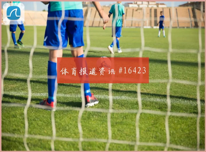 科特迪瓦面对库拉索控球优势能否转成机会出线形势观察