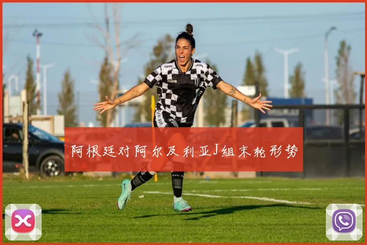 阿根廷对阿尔及利亚J组末轮形势