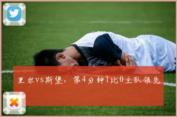 里尔vs斯堡,第4分钟1比0主队领先
