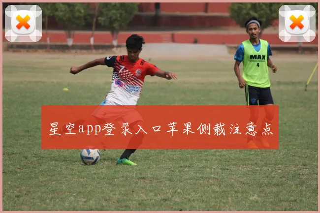 星空app登录入口苹果侧载注意点