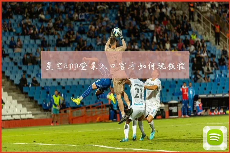 星空app登录入口官方如何玩教程