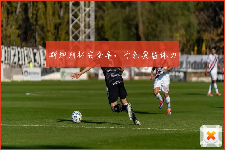 斯坦利杯安全车,冲刺要留体力