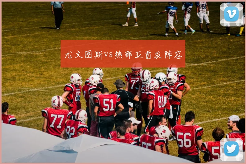 尤文图斯vs热那亚首发阵容