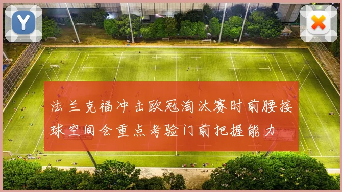 法兰克福冲击欧冠淘汰赛时前腰接球空间会重点考验门前把握能力