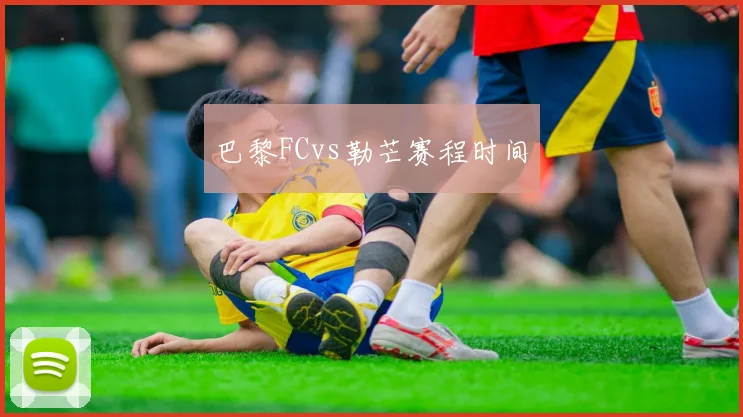 巴黎FCvs勒芒赛程时间