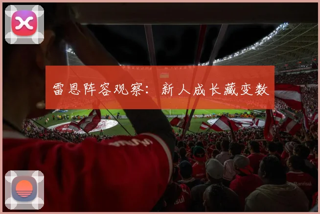 雷恩阵容观察：新人成长藏变数